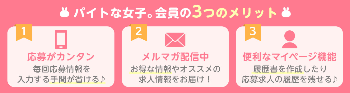会員登録のメリット