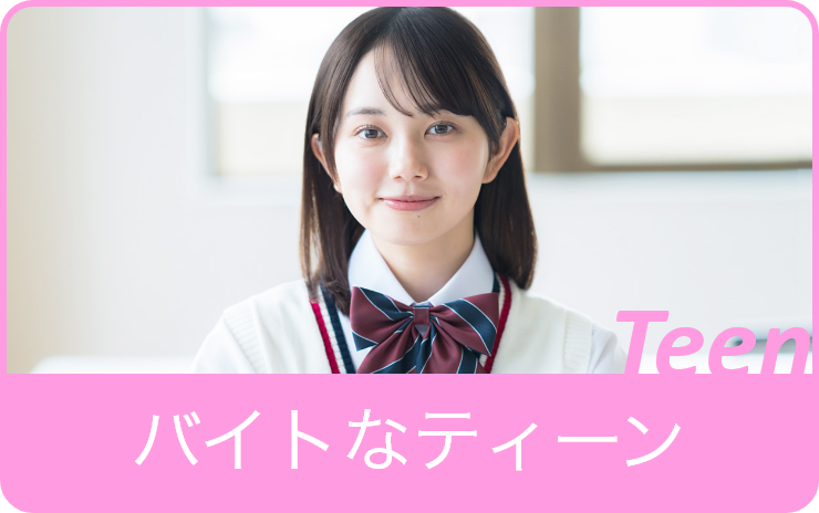 10代向けアルバイト・求人情報はバイトなティーン