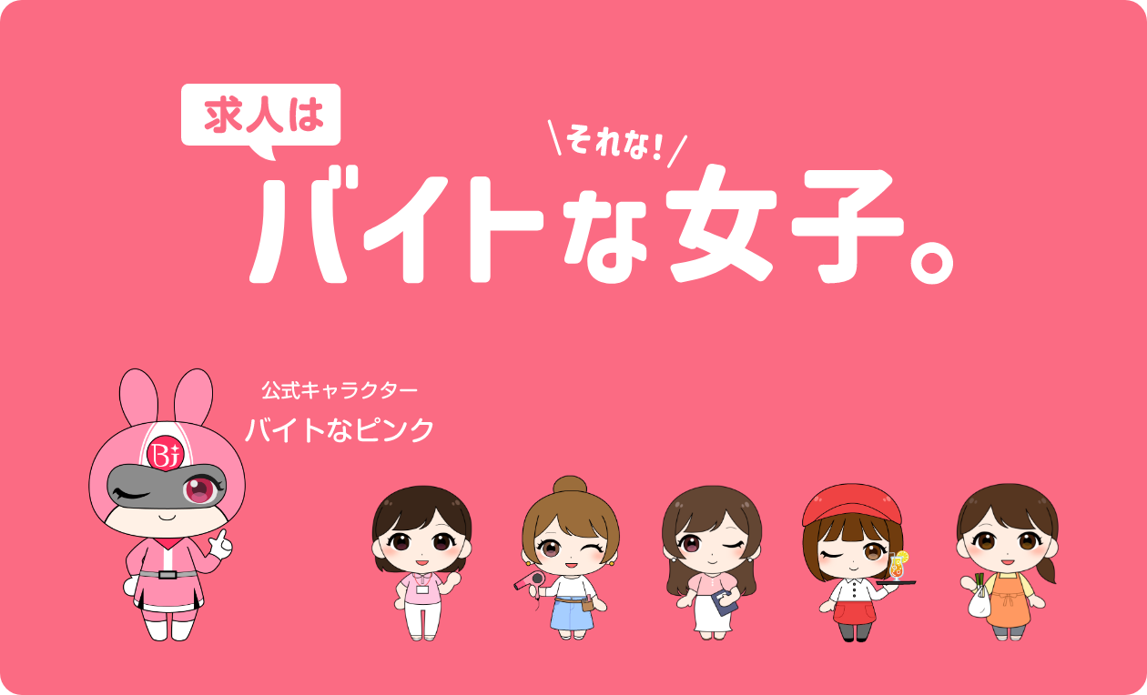 女性バイト求人・転職情報「バイトな女子」