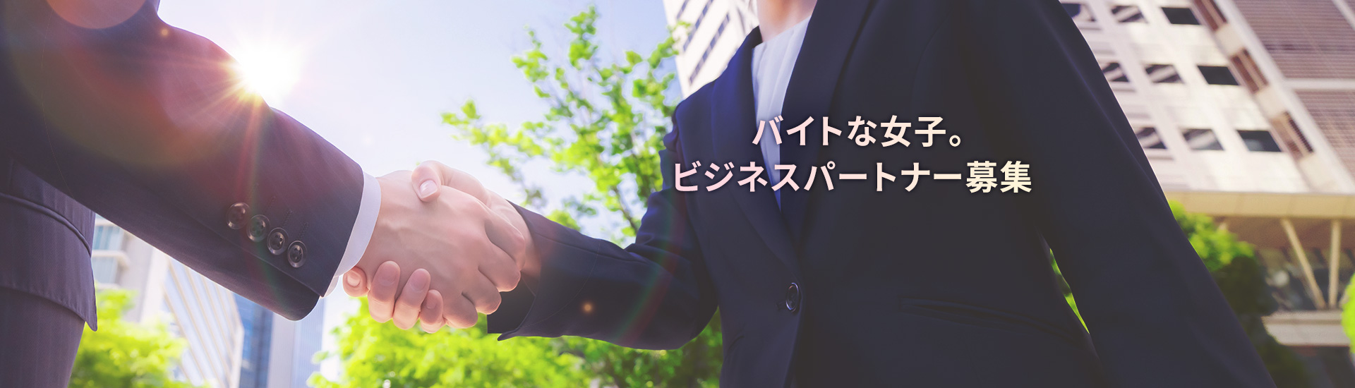 女性向けのアルバイト・正社員求人サイト『バイトな女子』で求人広告を掲載しませんか？