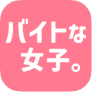 『バイトな女子。』公式アプリアイコン