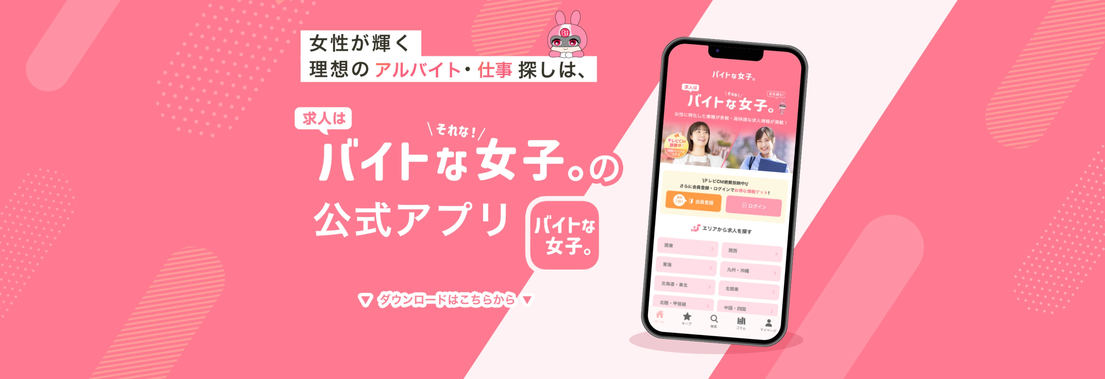 女性が輝く理想のアルバイト・仕事探しは、『バイトな女子。』の公式アプリ