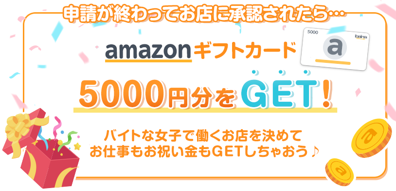 申請が終わってお店に承認されたら、PayPayまたはアマギフ5000円分をGETできます！