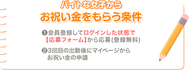 バイトな女子からお祝い金をもらう条件