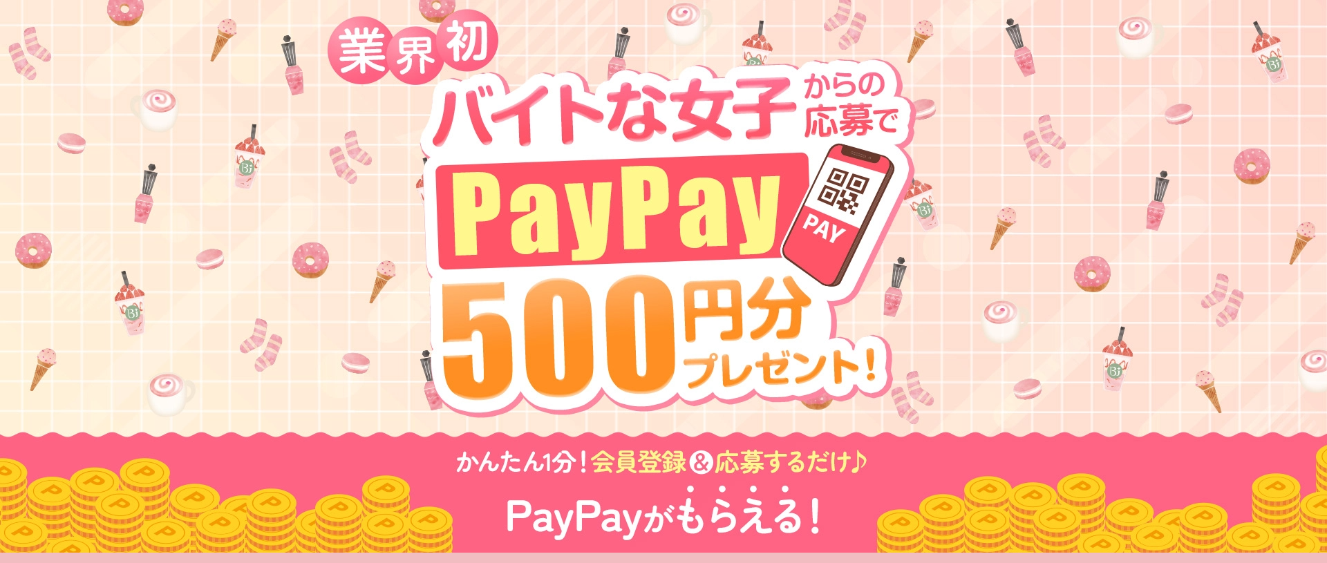 バイトな女子からの応募でPayPay500円分プレゼント！