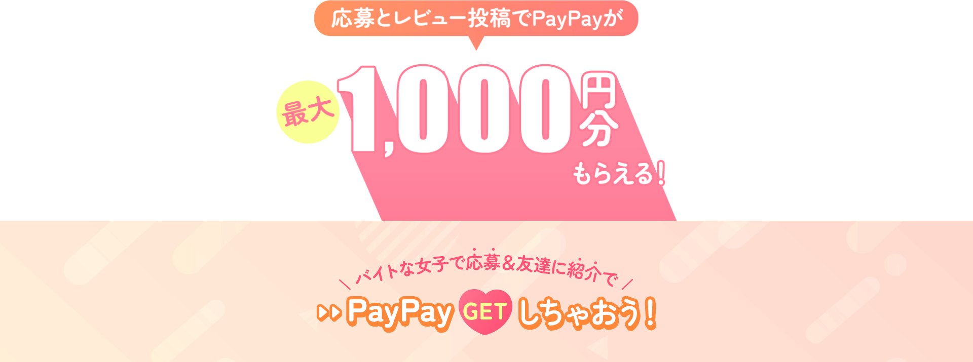 応募とレビュー投稿でPayPayが最大1000円分もらえる！