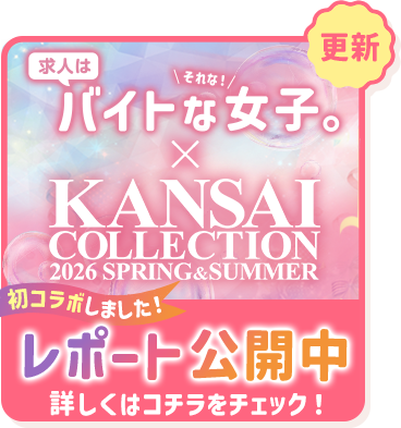 関西コレクション