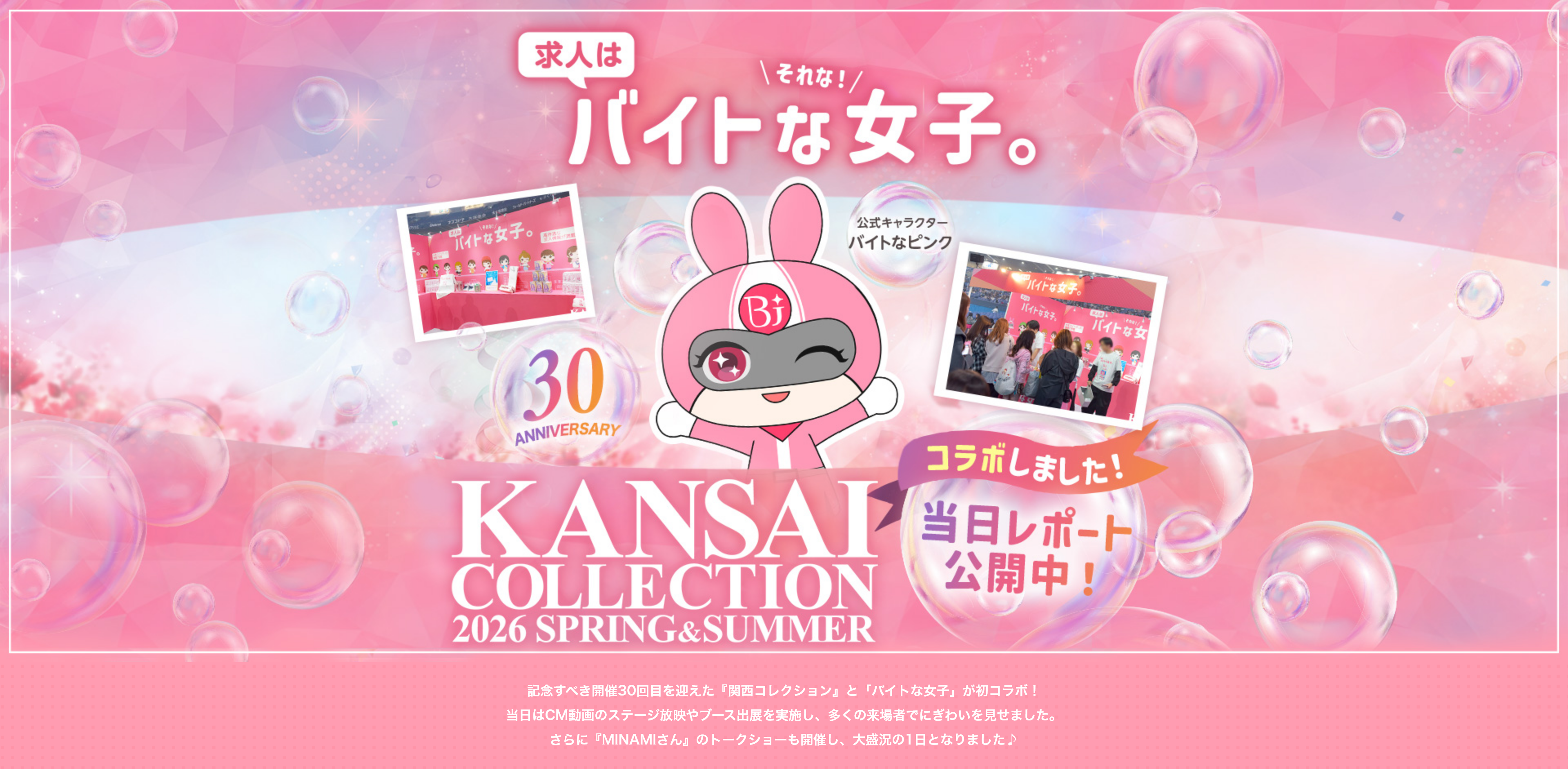 『関西コレクション』の当日レポート公開中！女性向けのバイト探しなら【バイトな女子】
