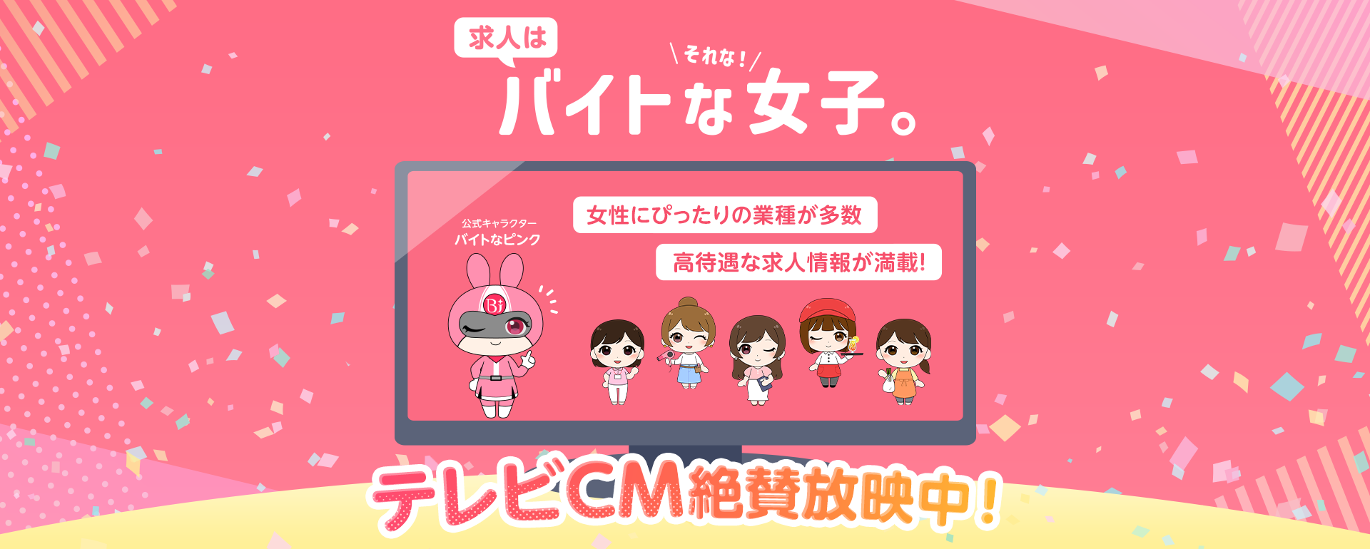テレビCM放映中!女性アルバイト求人・転職探しならバイトな女子