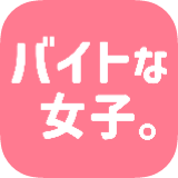 バイトな女子。アイコン