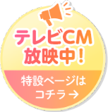 テレビCM放映中！特設ページはコチラ