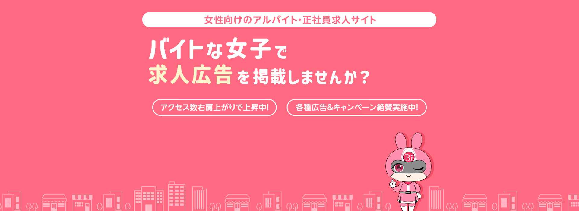 女性向けのアルバイト・正社員求人サイト『バイトな女子』で求人広告を掲載しませんか？