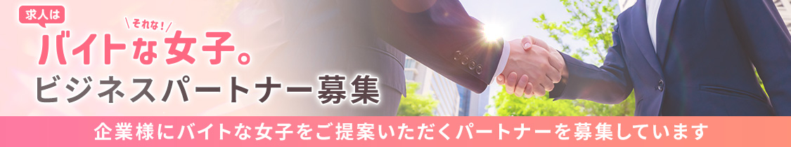 バイトな女子の代理店募集・お問い合わせはこちら