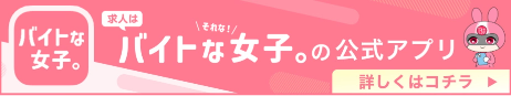 バイトな女子。公式アプリLP