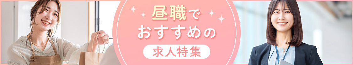 お昼から働ける求人の特集を見る