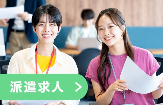 派遣求人バナー