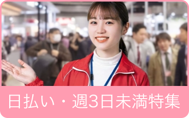 日払い・週3日未満特集