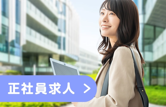 正社員求人バナー