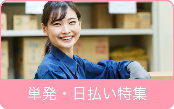 単発・日払い特集