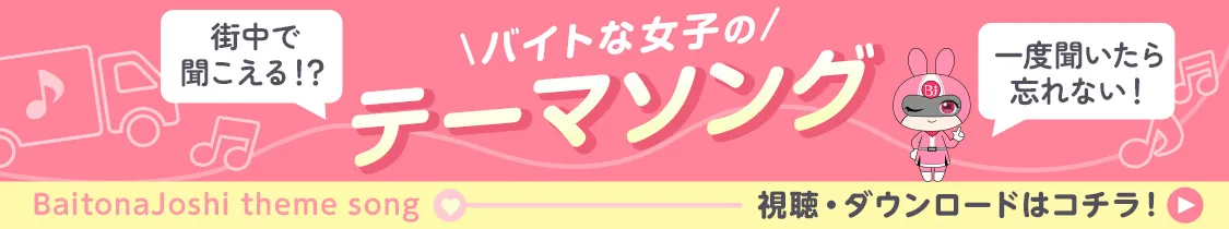 バイトな女子のテーマソング