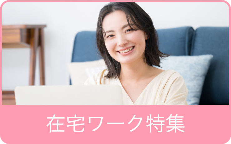 在宅ワーク特集