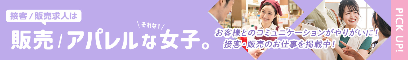 販売/アパレル業界の女性求人情報なら【販売/アパレルな女子】