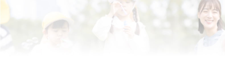 教育/保育業界の女性求人情報なら【教育/保育な女子】